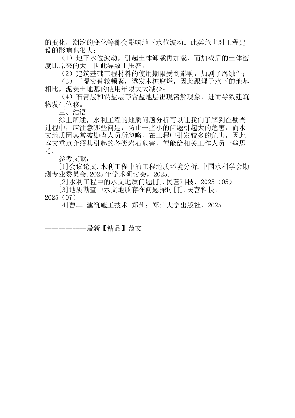 浅谈水利工程地质及水文地质_第3页