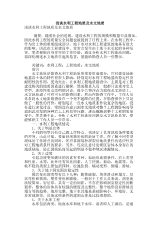 浅谈水利工程地质及水文地质