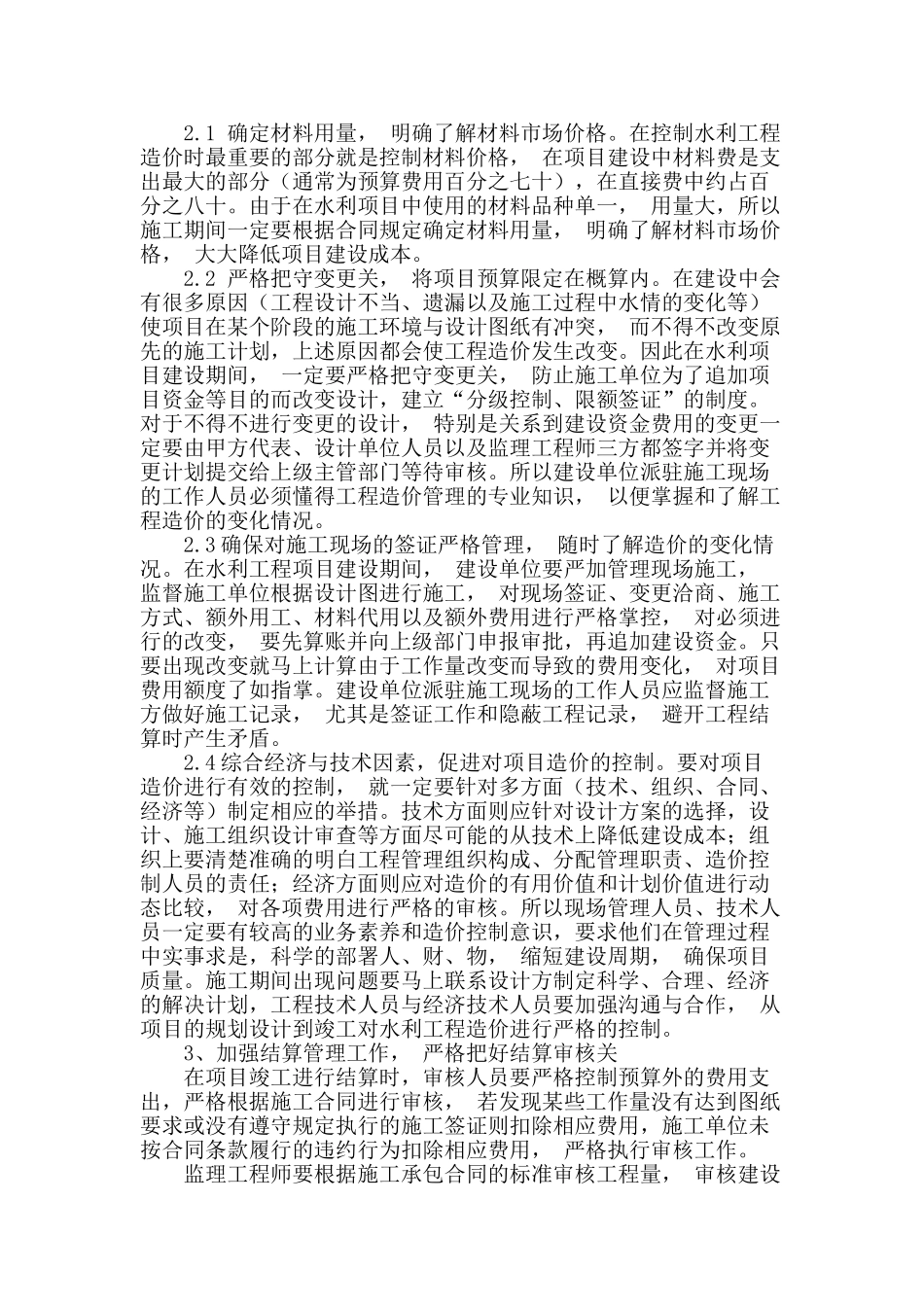 浅谈水利工程建设项目实施阶段的工程造价管理_第2页