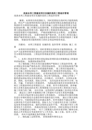 浅谈水利工程建设项目实施阶段的工程造价管理