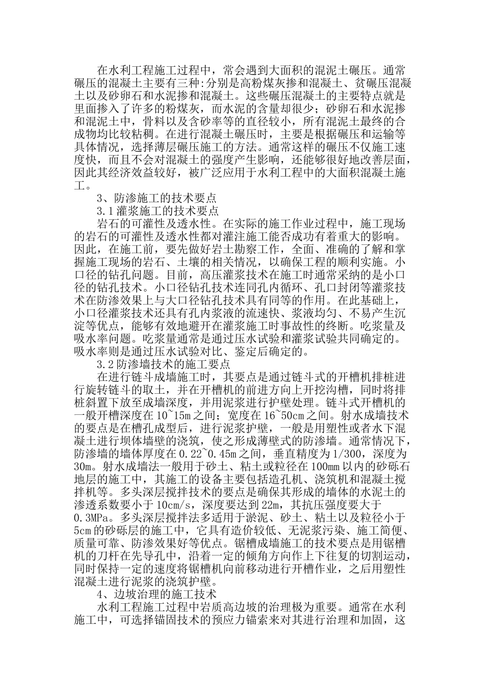 浅谈水利工程施工技术及措施_第2页