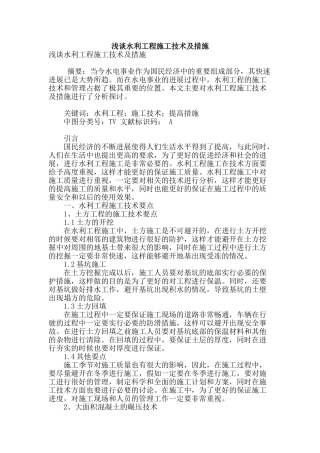 浅谈水利工程施工技术及措施