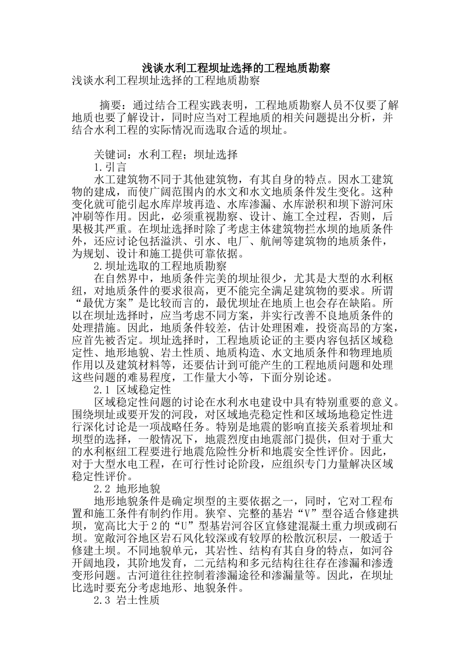 浅谈水利工程坝址选择的工程地质勘察_第1页