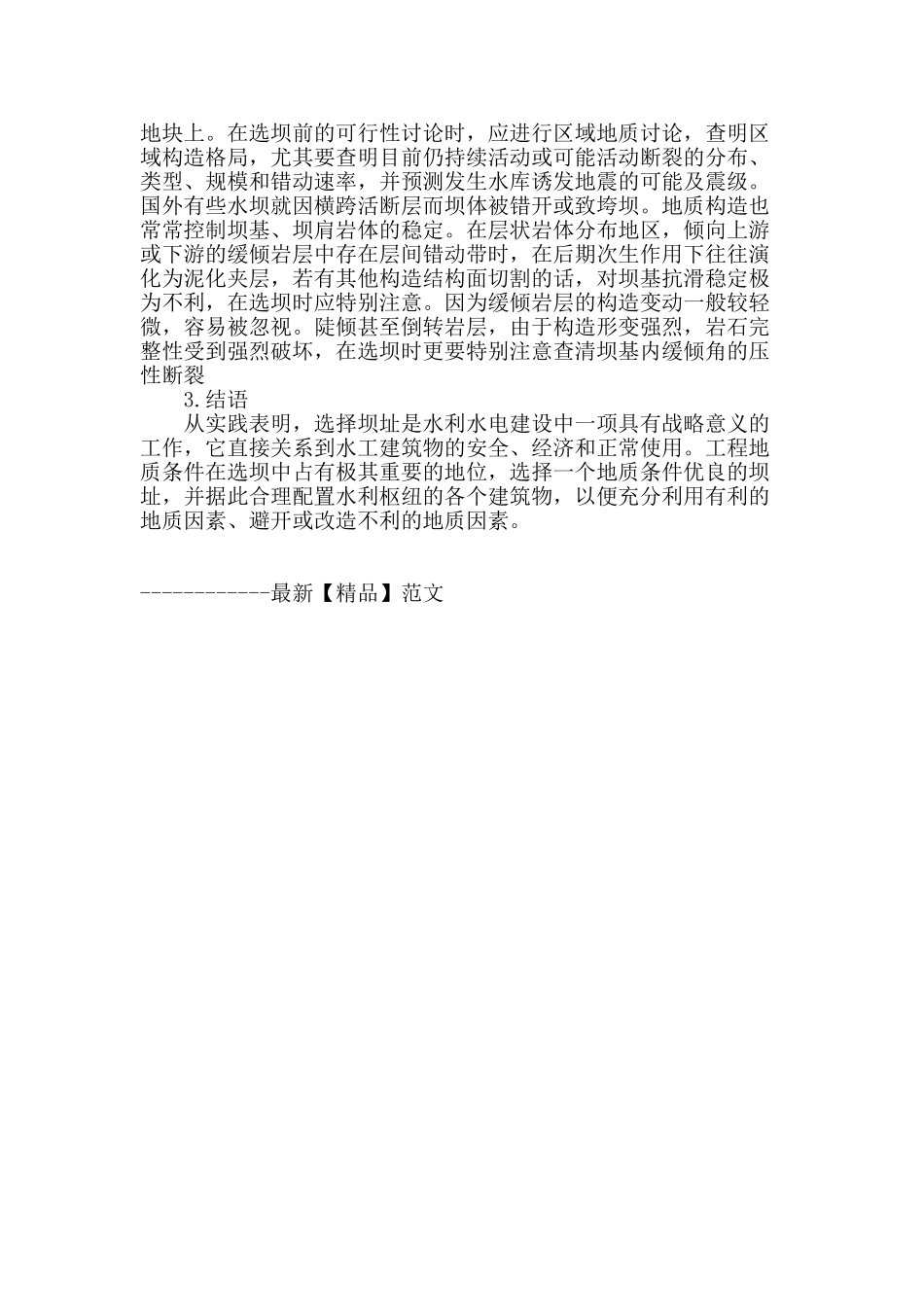 浅谈水利工程坝址选择的工程地质勘察_第3页