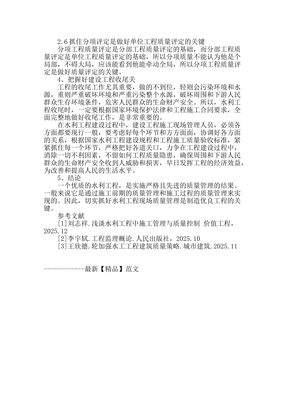 浅谈水利工程建设中的现场施工管理_第3页