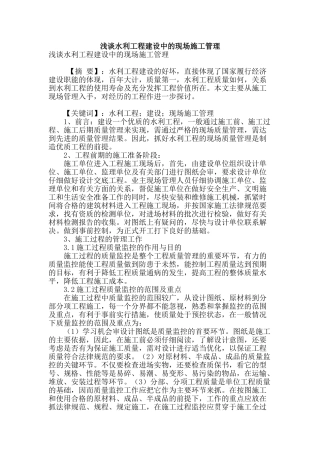 浅谈水利工程建设中的现场施工管理