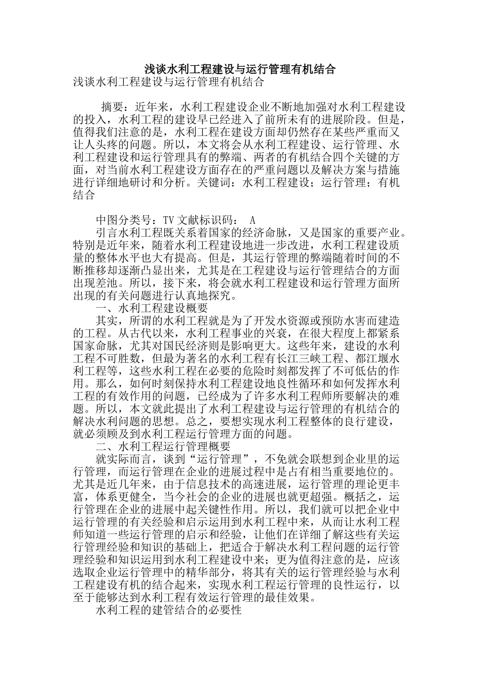 浅谈水利工程建设与运行管理有机结合_第1页