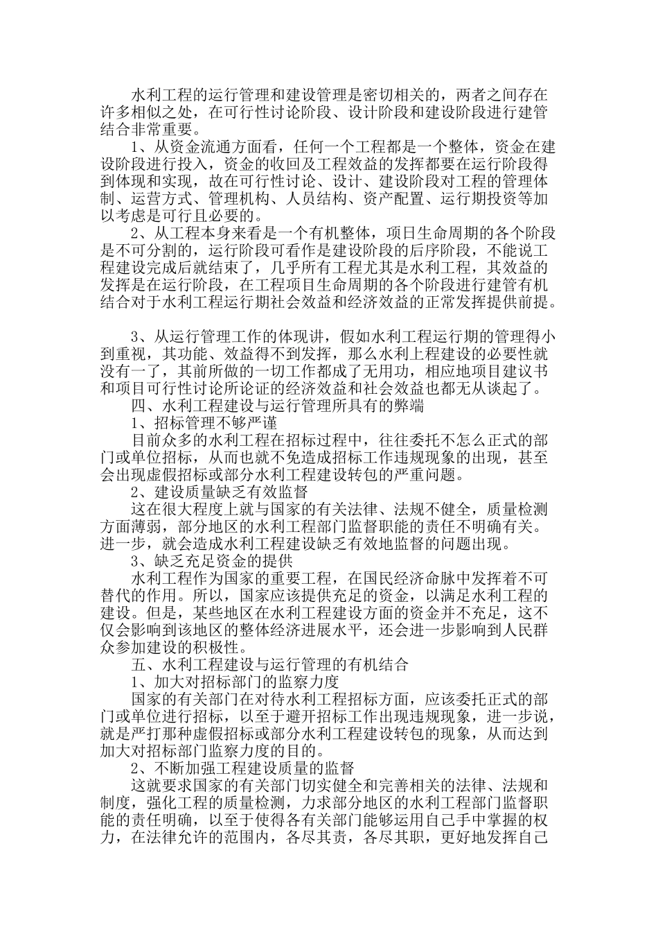 浅谈水利工程建设与运行管理有机结合_第2页