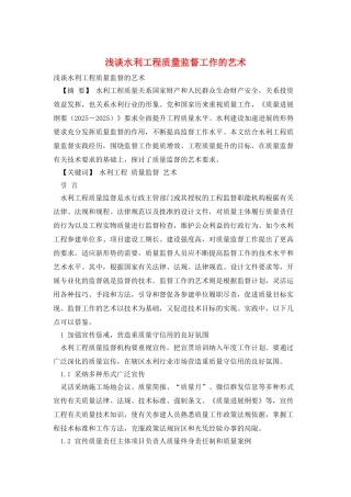 浅谈水利工程质量监督工作的艺术