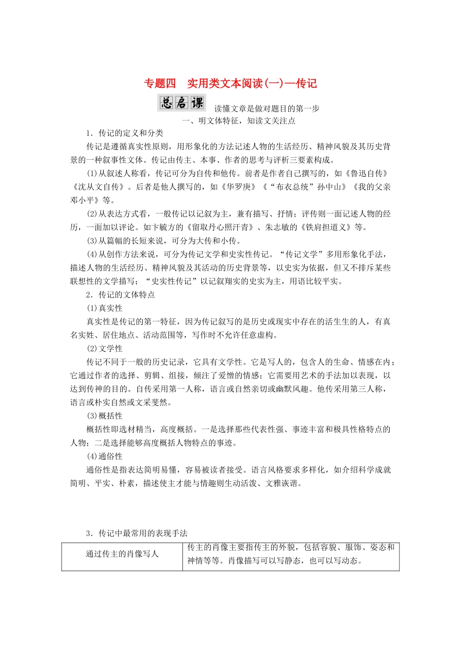 高考语文一轮复习 第一板块 现代文阅读 专题四 实用类文本阅读（一）-传记讲学案 新人教版-新人教版高三全册语文学案_第1页