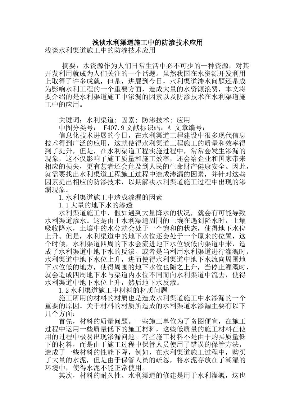 浅谈水利渠道施工中的防渗技术应用_第1页