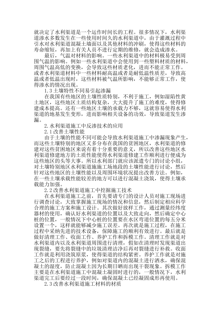 浅谈水利渠道施工中的防渗技术应用_第2页