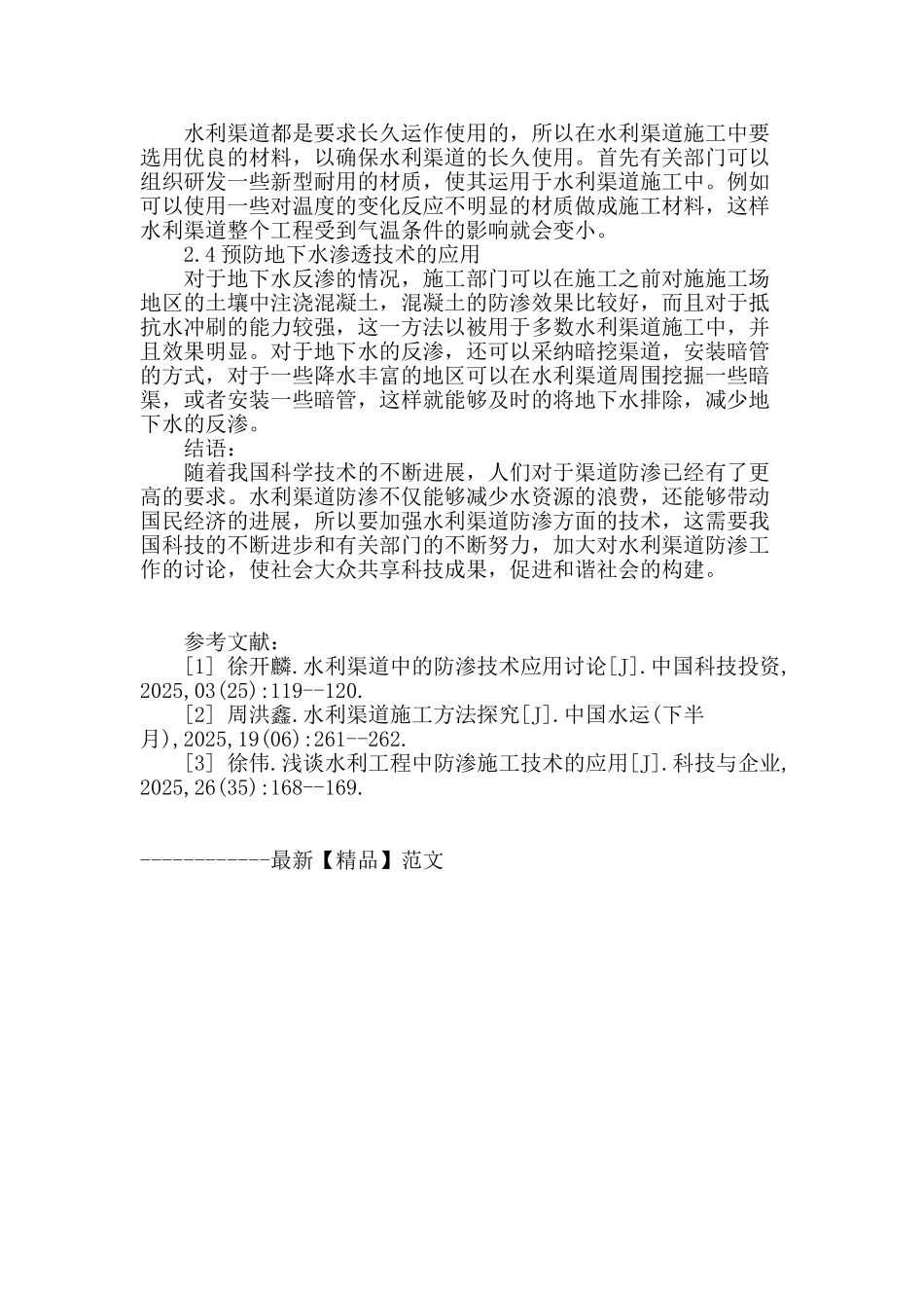 浅谈水利渠道施工中的防渗技术应用_第3页