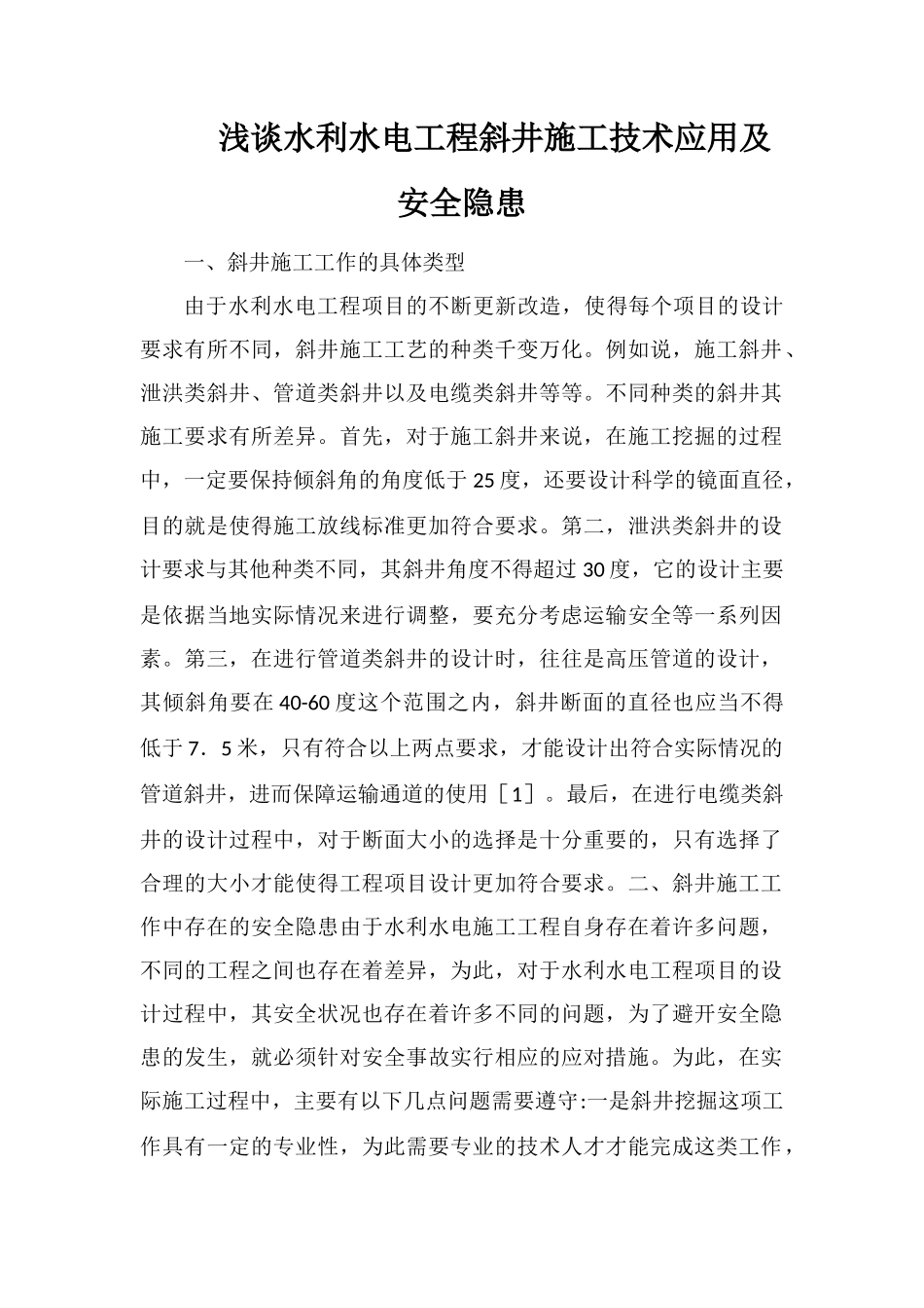 浅谈水利水电工程斜井施工技术应用及安全隐患_第1页