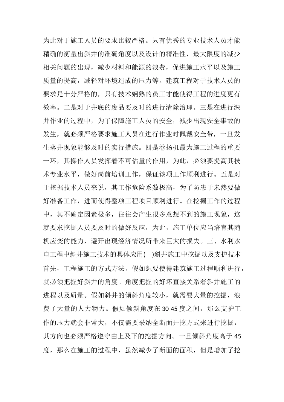 浅谈水利水电工程斜井施工技术应用及安全隐患_第2页