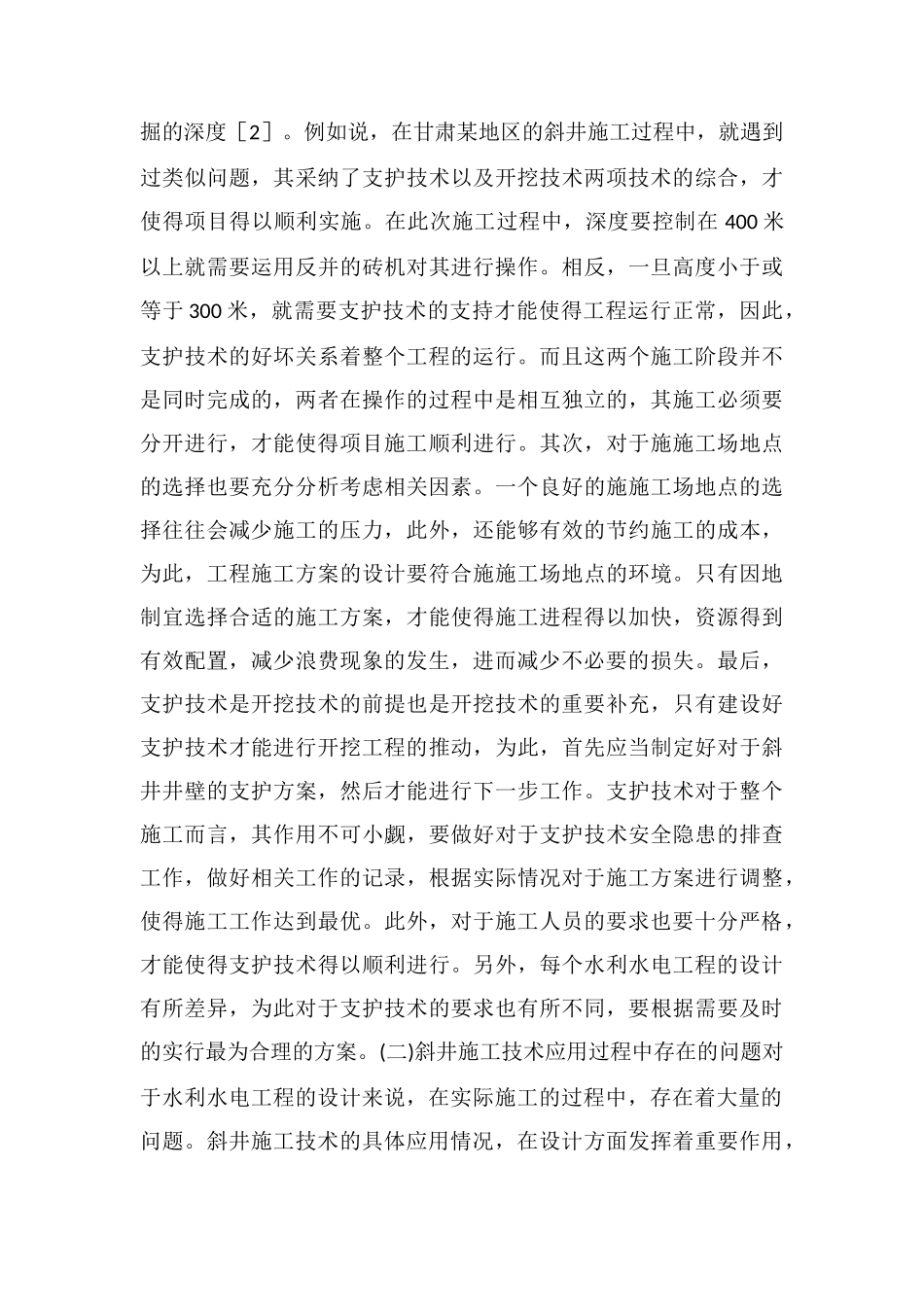 浅谈水利水电工程斜井施工技术应用及安全隐患_第3页