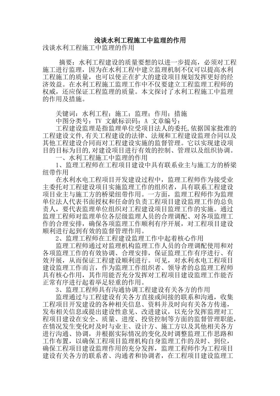 浅谈水利工程施工中监理的作用_第1页