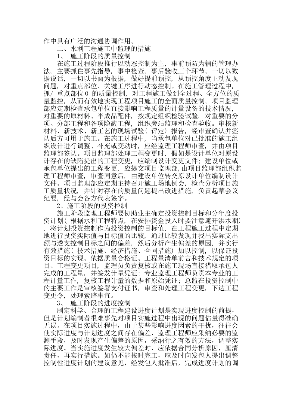 浅谈水利工程施工中监理的作用_第2页