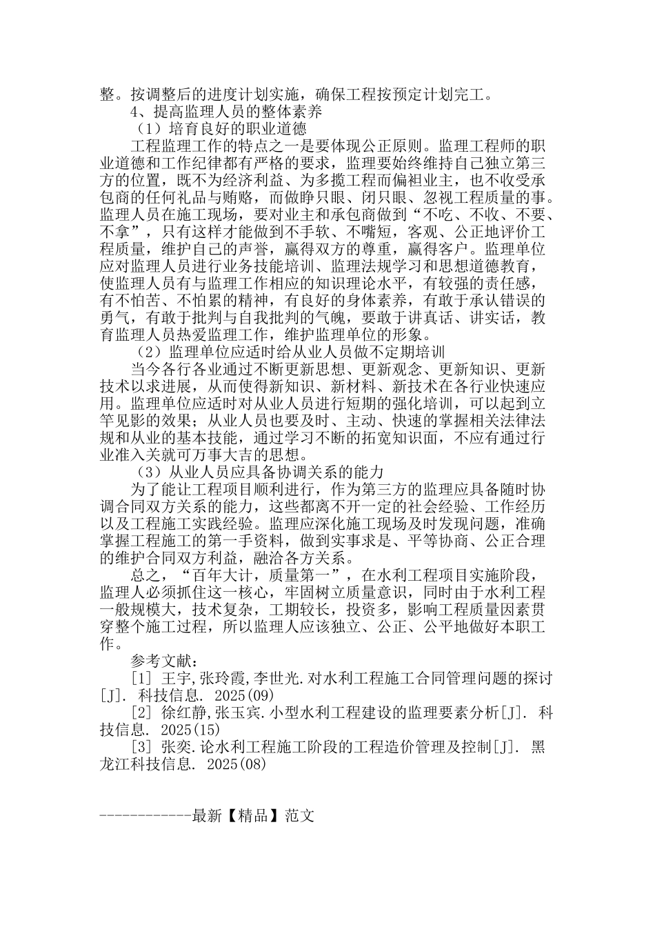 浅谈水利工程施工中监理的作用_第3页