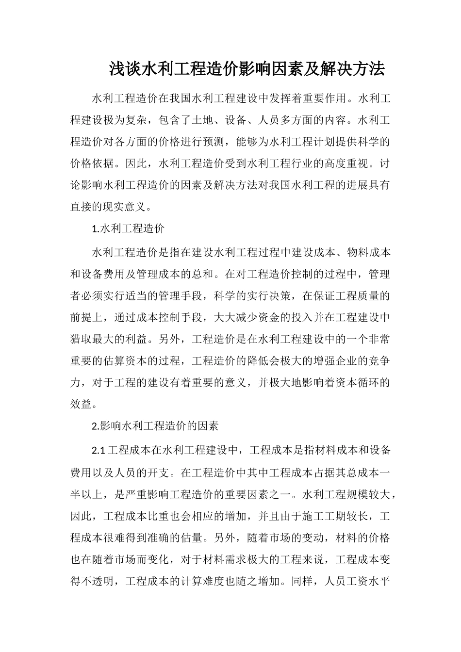 浅谈水利工程造价影响因素及解决方法_第1页