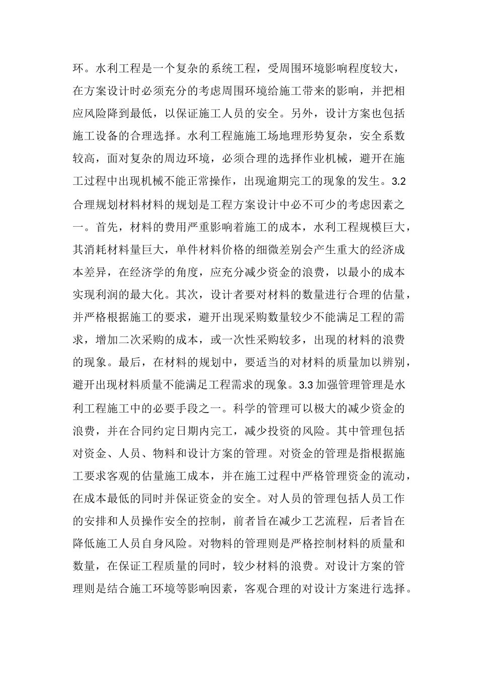 浅谈水利工程造价影响因素及解决方法_第3页