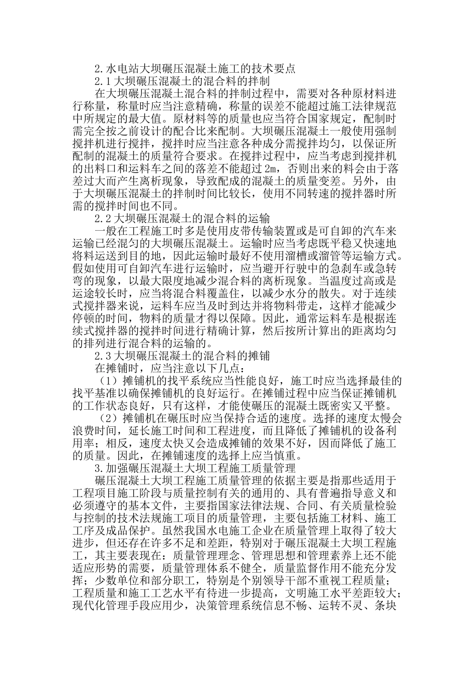 浅谈水电站的坝体碾压混凝土施工技术经验_第2页