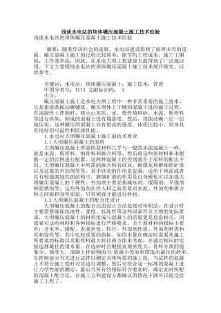 浅谈水电站的坝体碾压混凝土施工技术经验