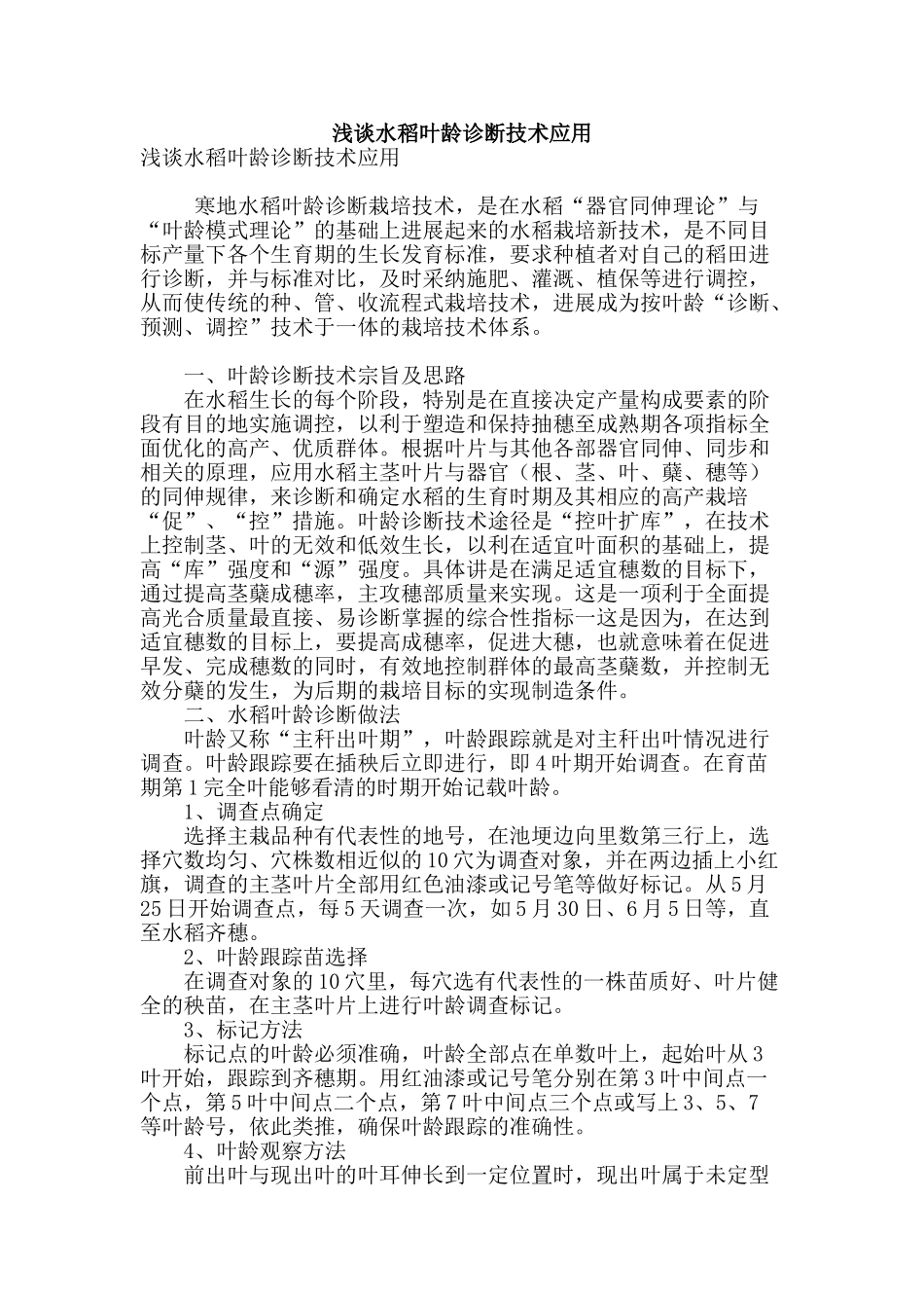 浅谈水稻叶龄诊断技术应用_第1页
