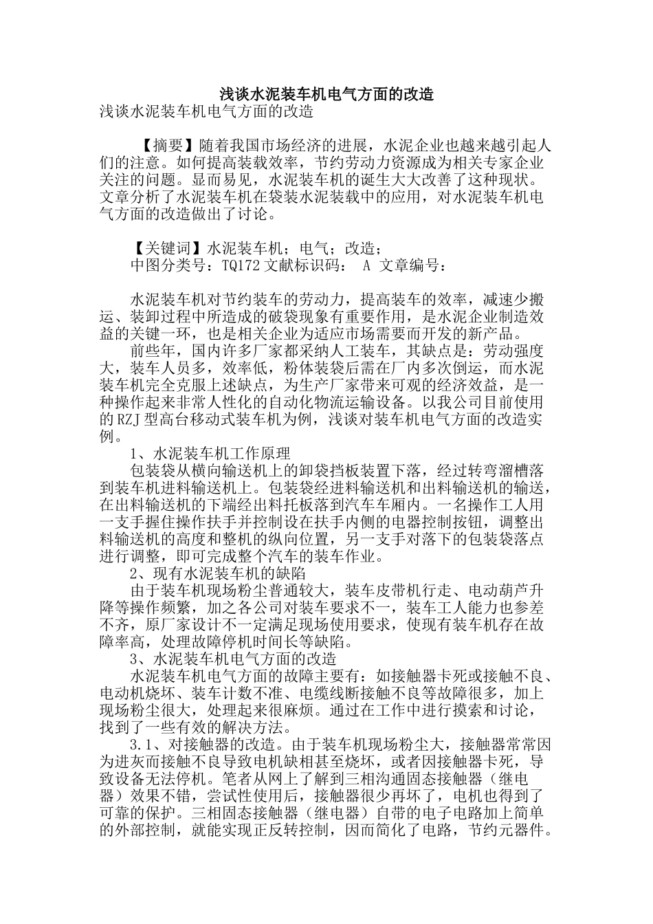 浅谈水泥装车机电气方面的改造_第1页