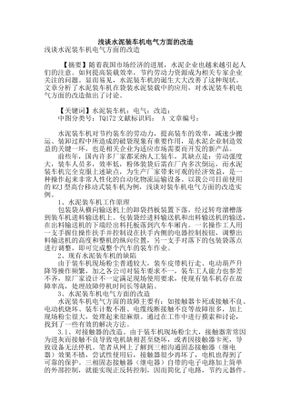 浅谈水泥装车机电气方面的改造