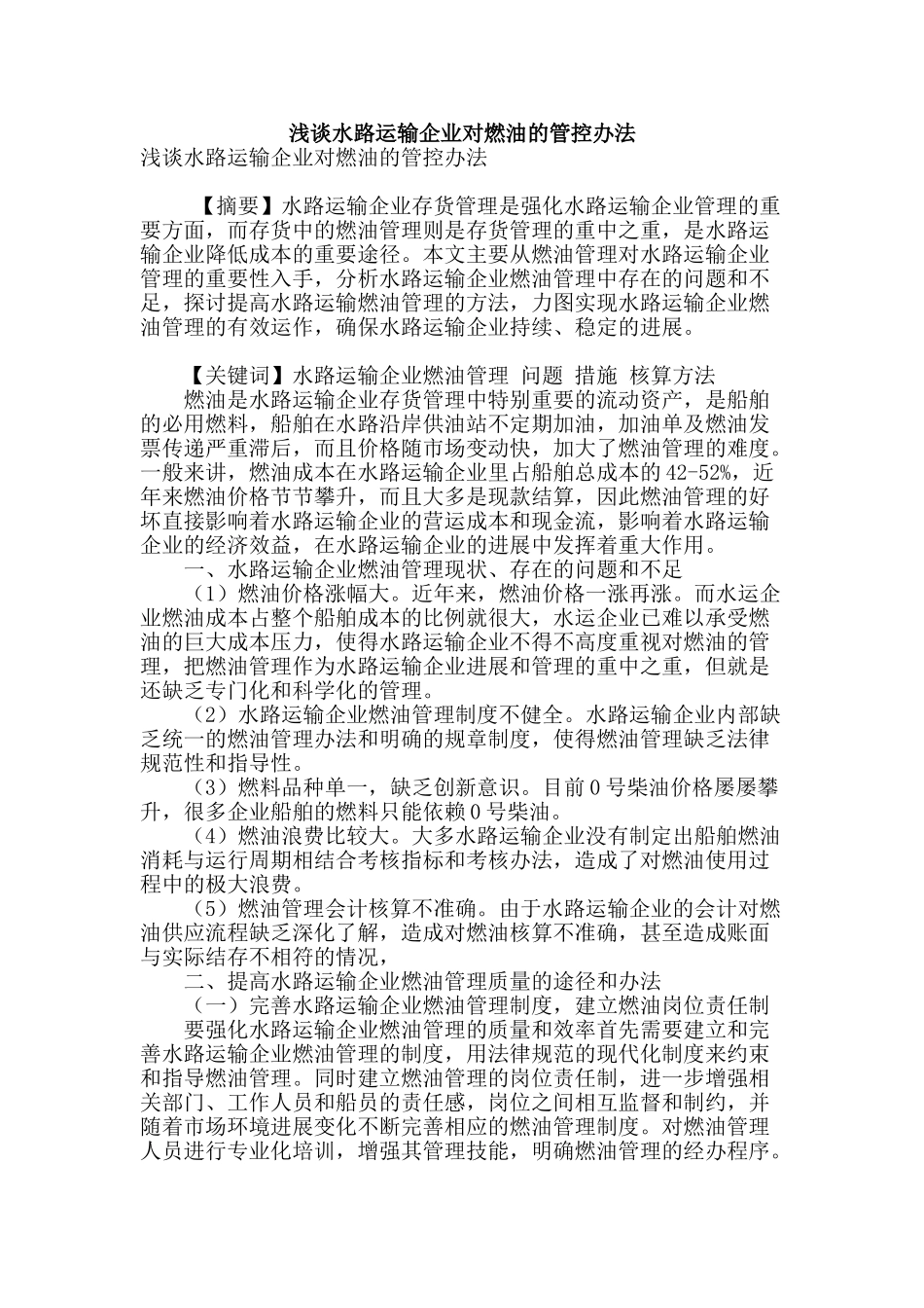 浅谈水路运输企业对燃油的管控办法_第1页