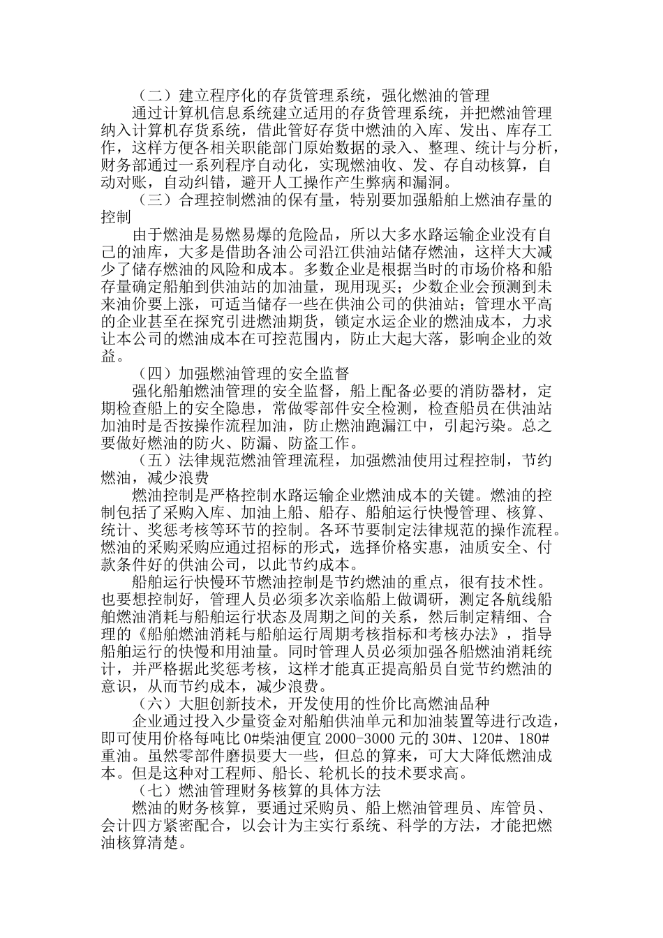 浅谈水路运输企业对燃油的管控办法_第2页