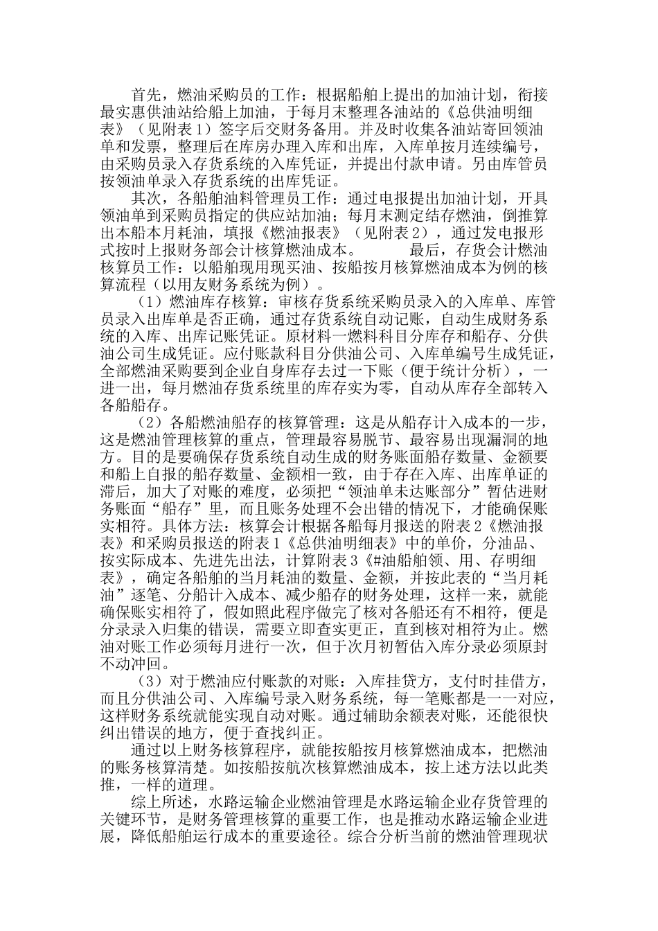 浅谈水路运输企业对燃油的管控办法_第3页