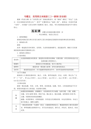 高考语文一轮复习 第一板块 现代文阅读 专题五 实用类文本阅读（二）-新闻（含访谈）讲学案 新人教版-新人教版高三全册语文学案