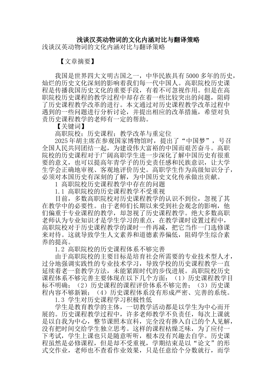 浅谈汉英动物词的文化内涵对比与翻译策略_第1页