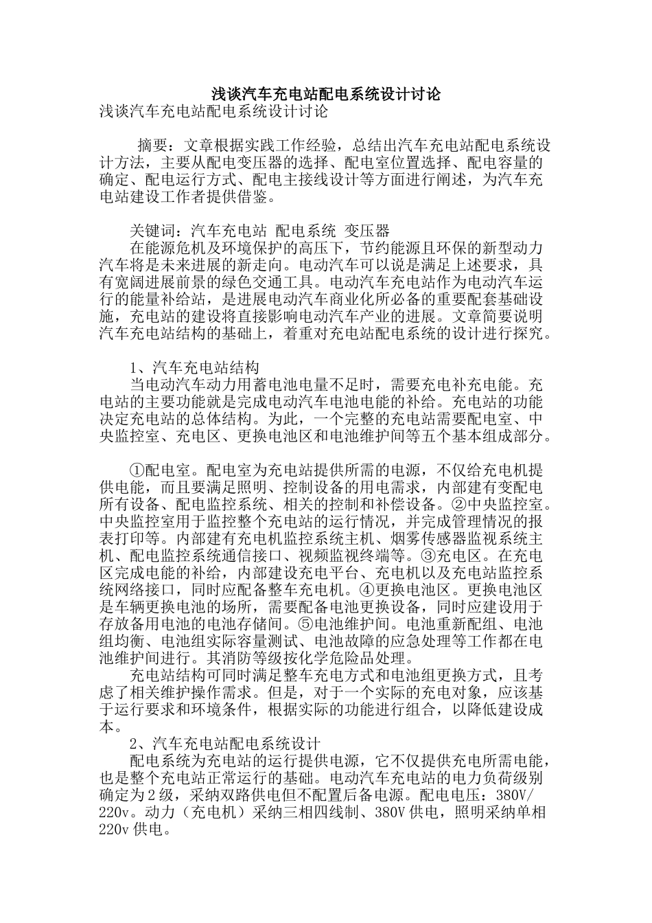 浅谈汽车充电站配电系统设计研究_第1页