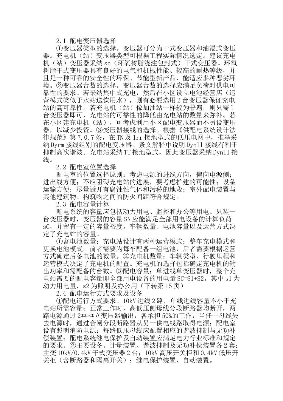 浅谈汽车充电站配电系统设计研究_第2页