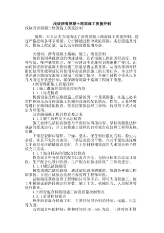 浅谈沥青混凝土路面施工质量控制