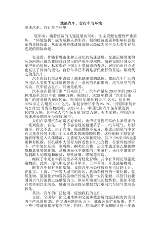 浅谈汽车、自行车与环境