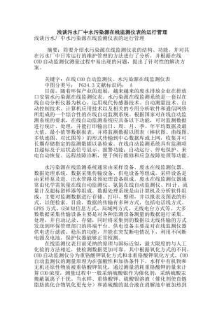 浅谈污水厂中水污染源在线监测仪表的运行管理