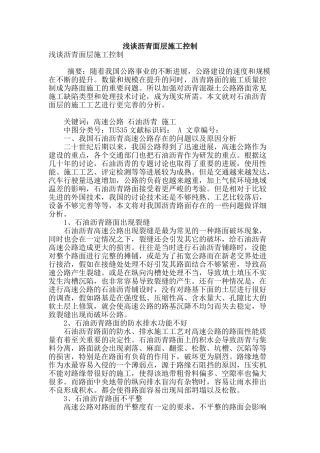 浅谈沥青面层施工控制