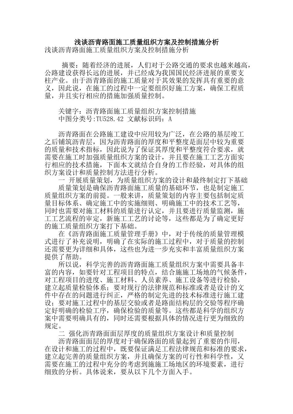 浅谈沥青路面施工质量组织方案及控制措施分析_第1页