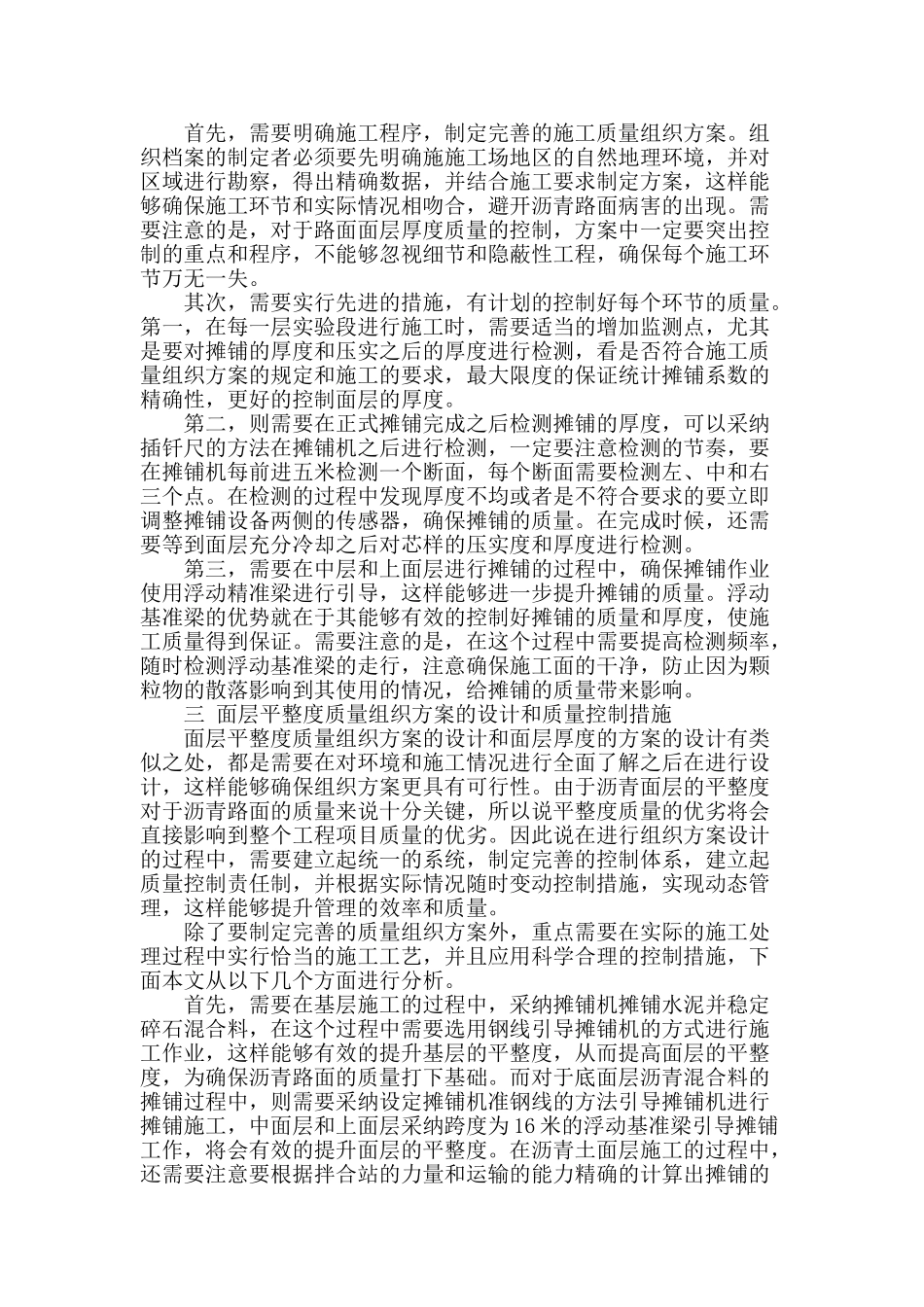 浅谈沥青路面施工质量组织方案及控制措施分析_第2页