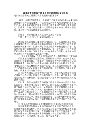 浅谈沥青路面施工质量组织方案及控制措施分析