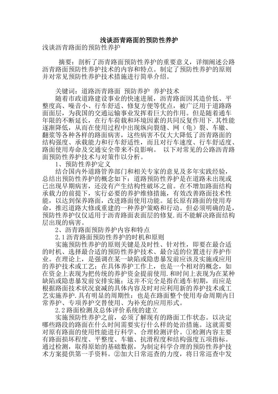 浅谈沥青路面的预防性养护_第1页