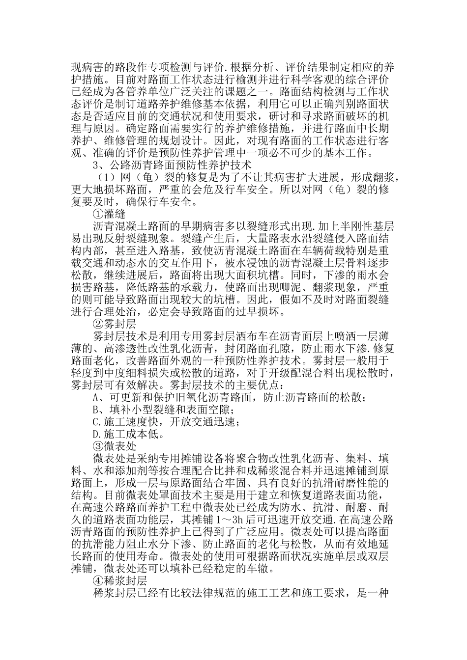 浅谈沥青路面的预防性养护_第2页