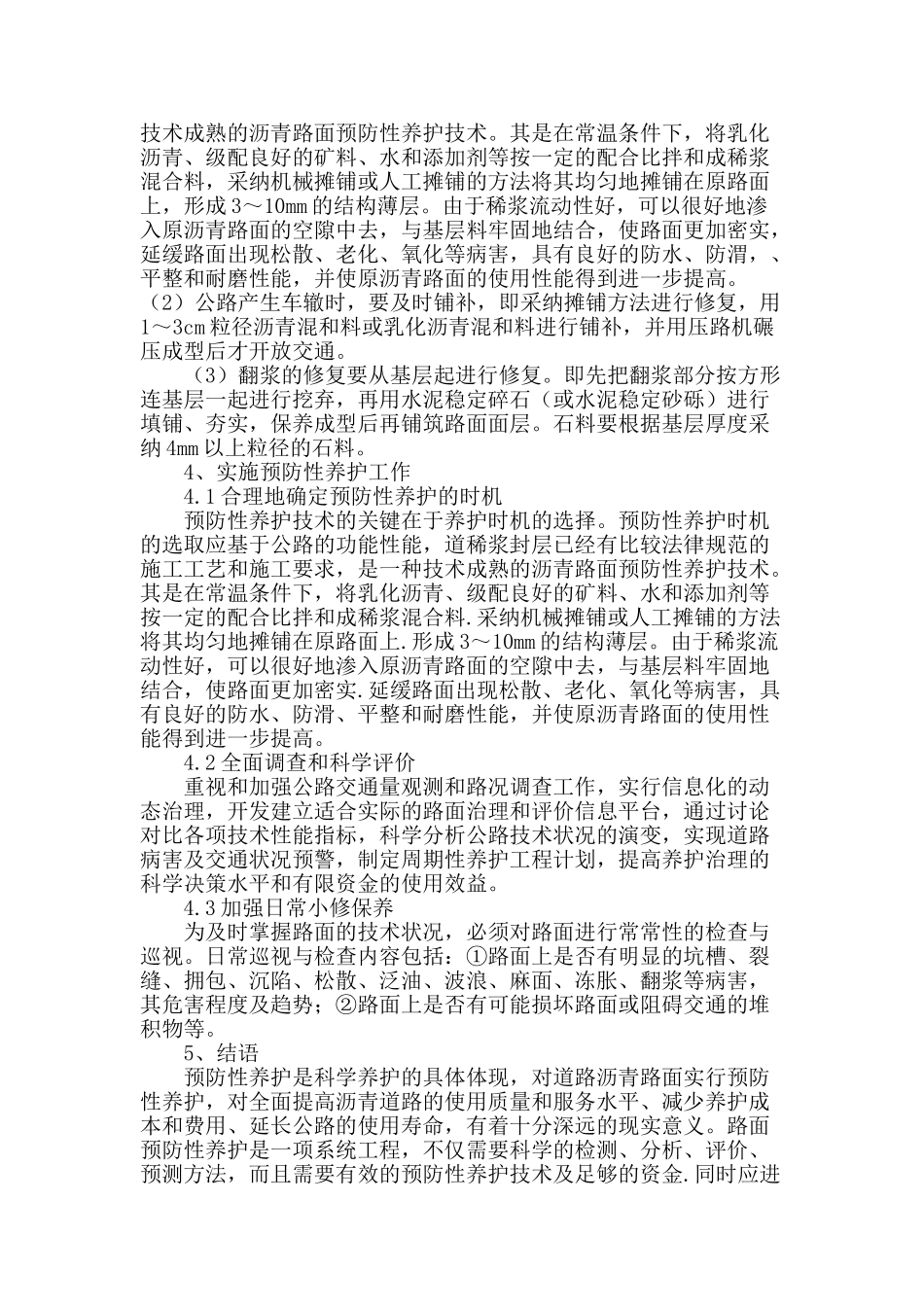 浅谈沥青路面的预防性养护_第3页