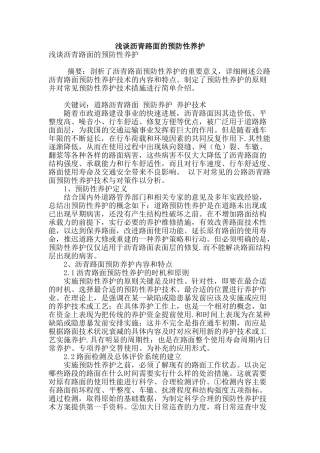 浅谈沥青路面的预防性养护