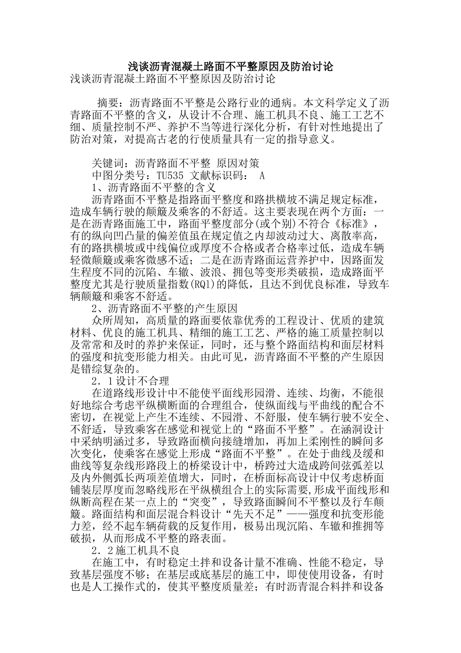 浅谈沥青混凝土路面不平整原因及防治研究_第1页