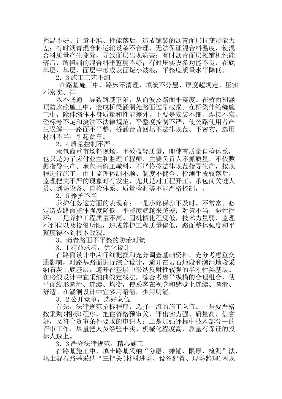 浅谈沥青混凝土路面不平整原因及防治研究_第2页